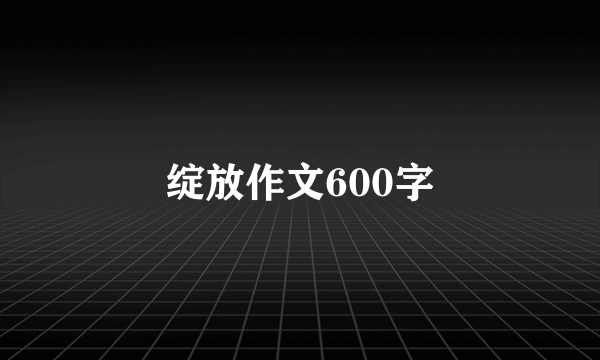 绽放作文600字