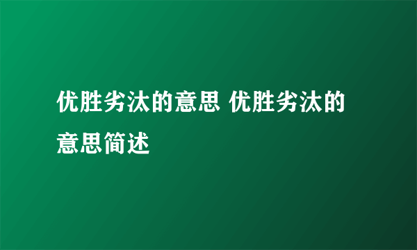 优胜劣汰的意思 优胜劣汰的意思简述