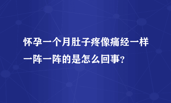 怀孕一个月肚子疼像痛经一样一阵一阵的是怎么回事？