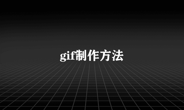 gif制作方法