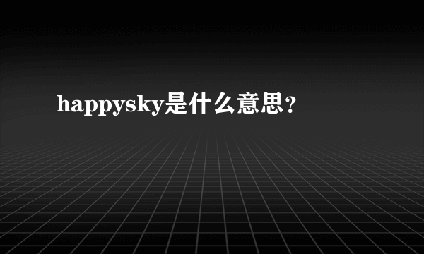 happysky是什么意思？