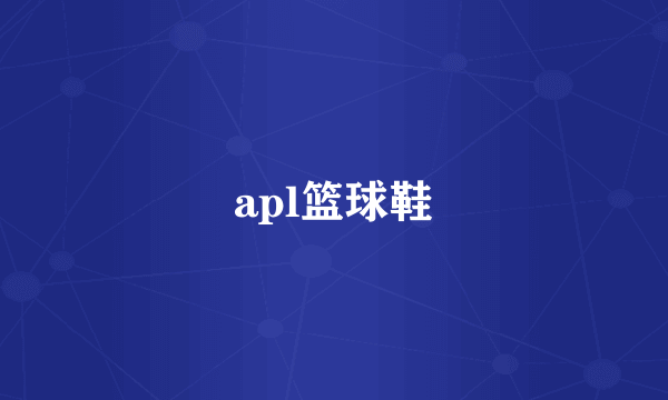 apl篮球鞋