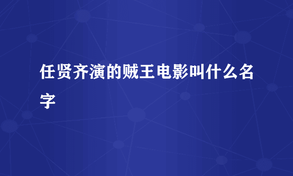 任贤齐演的贼王电影叫什么名字