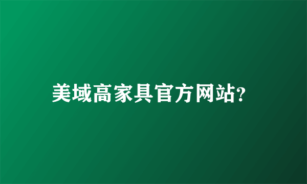 美域高家具官方网站？