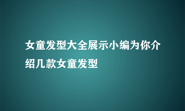 女童发型大全展示小编为你介绍几款女童发型