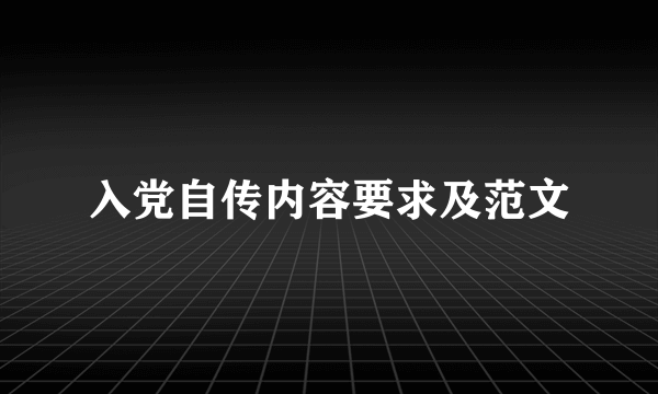 入党自传内容要求及范文