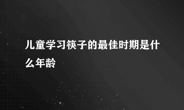 儿童学习筷子的最佳时期是什么年龄