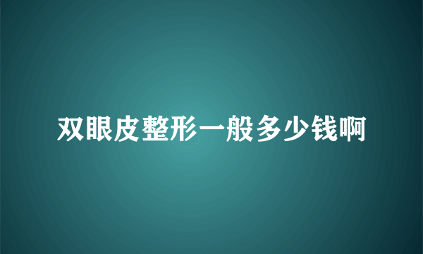 双眼皮整形一般多少钱啊