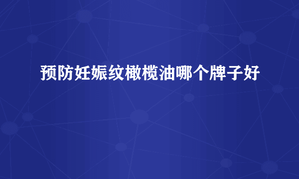 预防妊娠纹橄榄油哪个牌子好