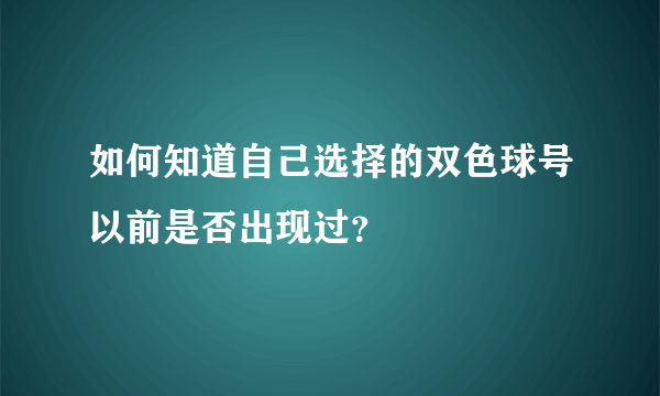 如何知道自己选择的双色球号以前是否出现过？