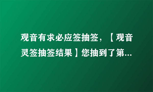 观音有求必应签抽签，【观音灵签抽签结果】您抽到了第 45 签 观音灵签