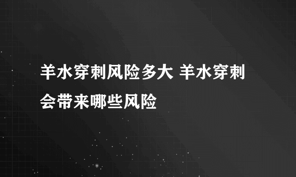 羊水穿刺风险多大 羊水穿刺会带来哪些风险