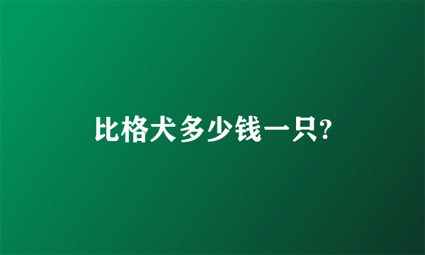 比格犬多少钱一只?