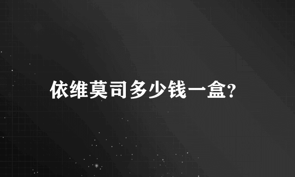 依维莫司多少钱一盒？