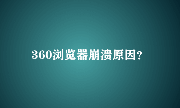 360浏览器崩溃原因？