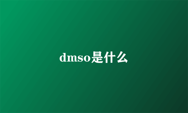 dmso是什么