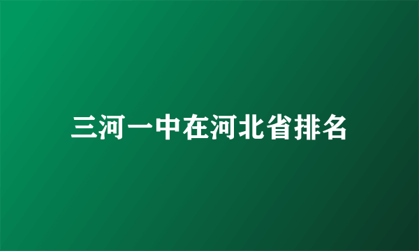 三河一中在河北省排名