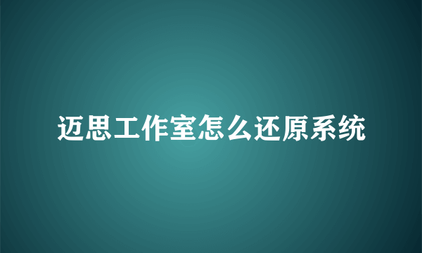 迈思工作室怎么还原系统