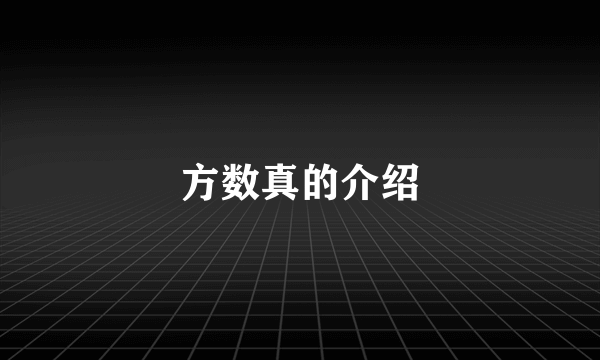 方数真的介绍