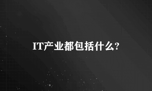 IT产业都包括什么?