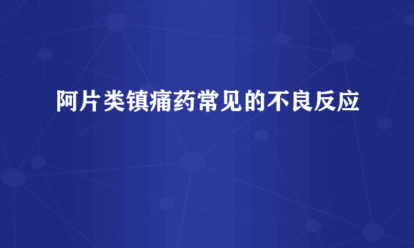 阿片类镇痛药常见的不良反应