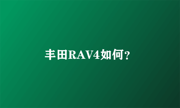 丰田RAV4如何？