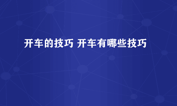 开车的技巧 开车有哪些技巧