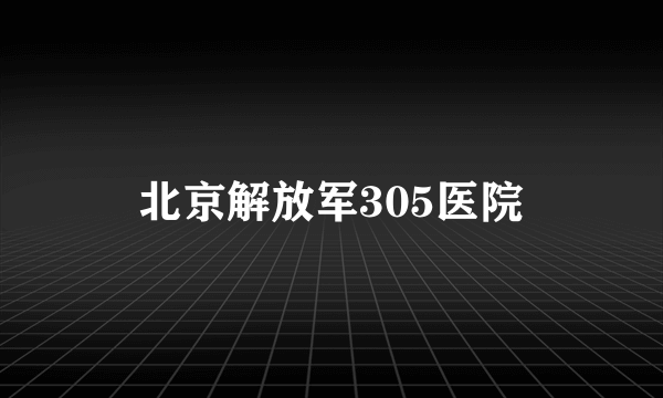 北京解放军305医院