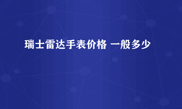 瑞士雷达手表价格 一般多少