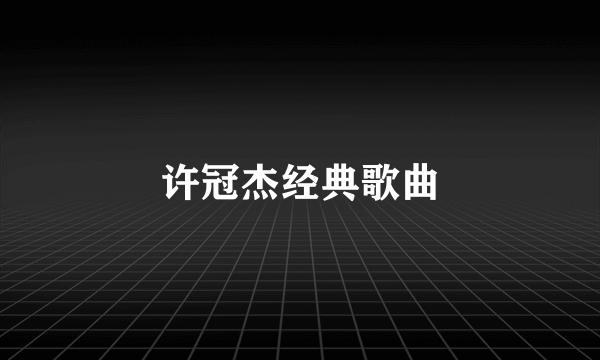 许冠杰经典歌曲