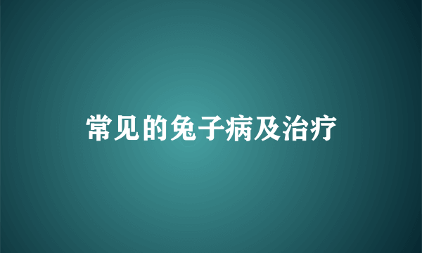 常见的兔子病及治疗