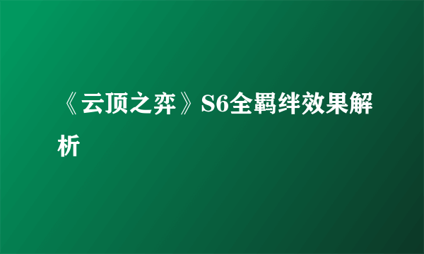 《云顶之弈》S6全羁绊效果解析