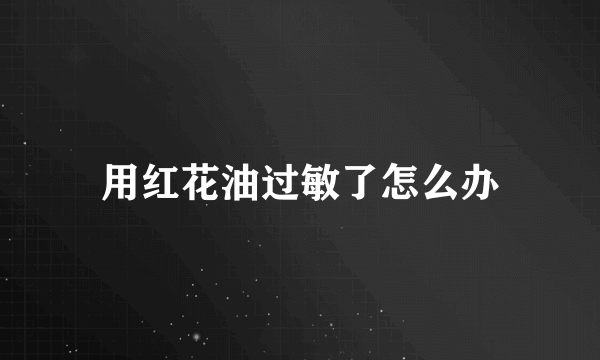 用红花油过敏了怎么办