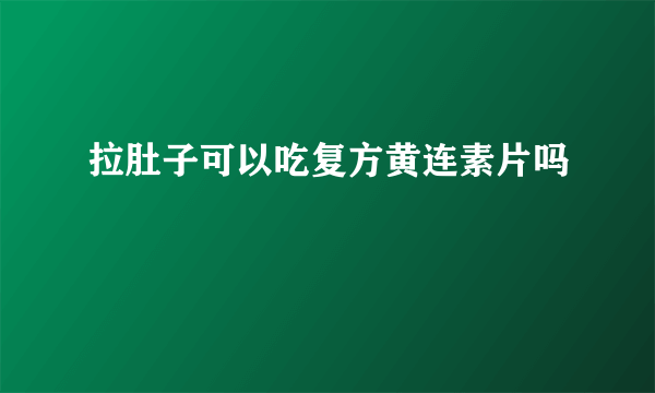 拉肚子可以吃复方黄连素片吗