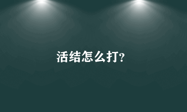 活结怎么打？