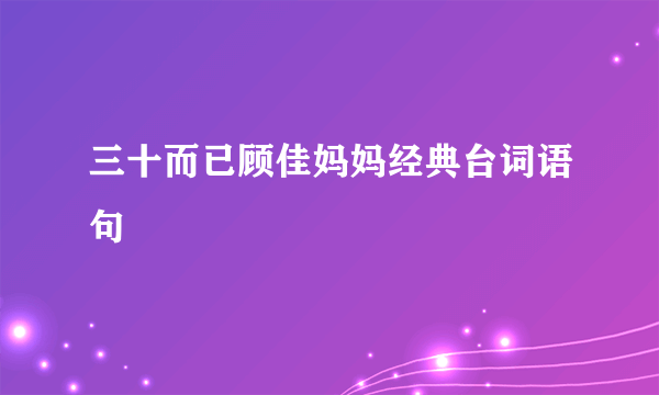 三十而已顾佳妈妈经典台词语句