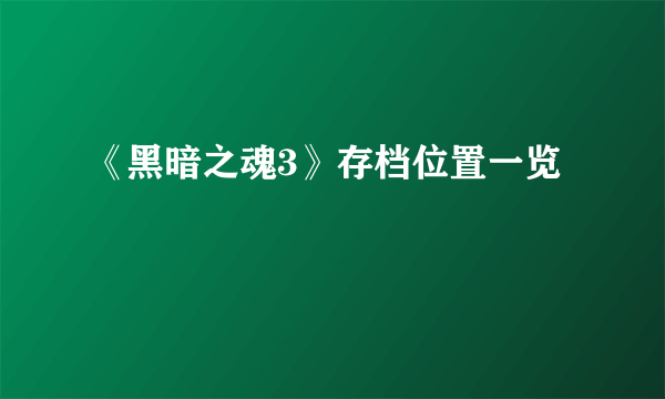 《黑暗之魂3》存档位置一览