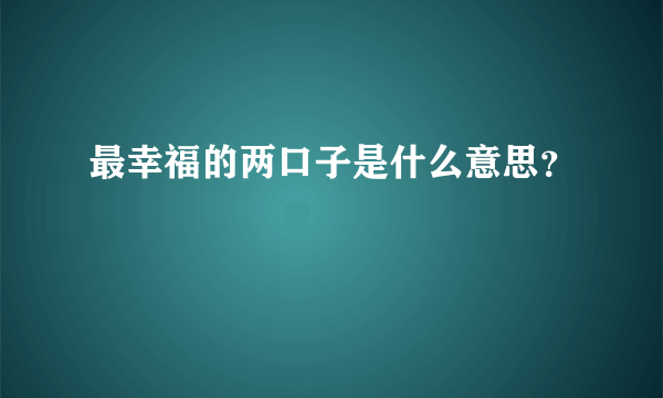 最幸福的两口子是什么意思？