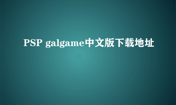 PSP galgame中文版下载地址