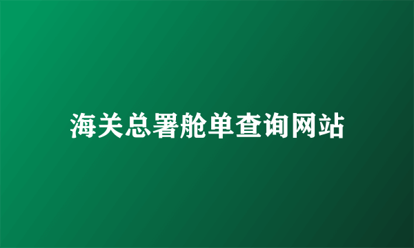 海关总署舱单查询网站