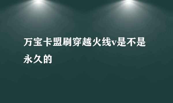 万宝卡盟刷穿越火线v是不是永久的