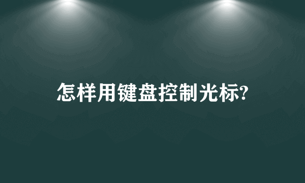 怎样用键盘控制光标?