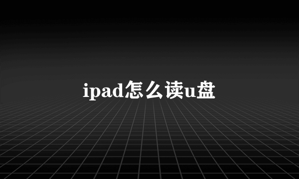 ipad怎么读u盘