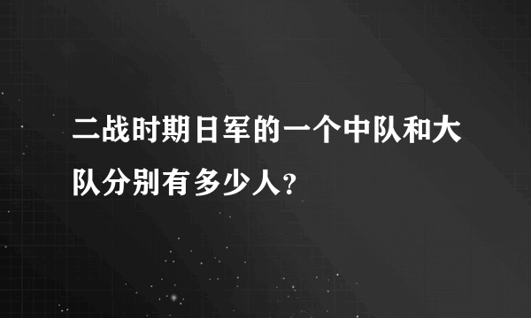 二战时期日军的一个中队和大队分别有多少人？