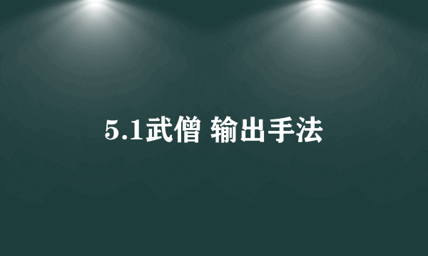 5.1武僧 输出手法