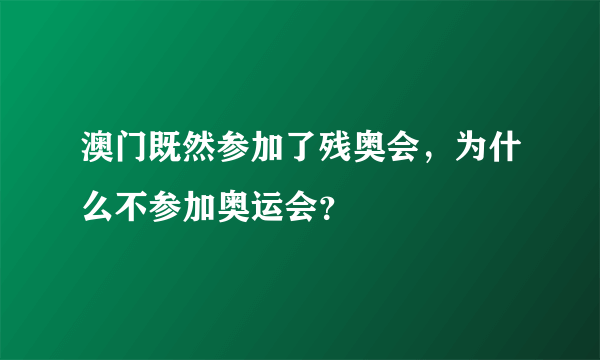 澳门既然参加了残奥会，为什么不参加奥运会？