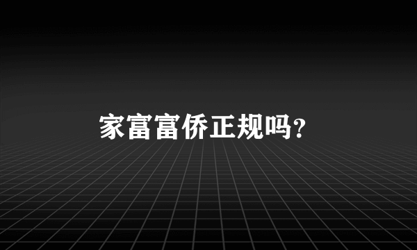 家富富侨正规吗？