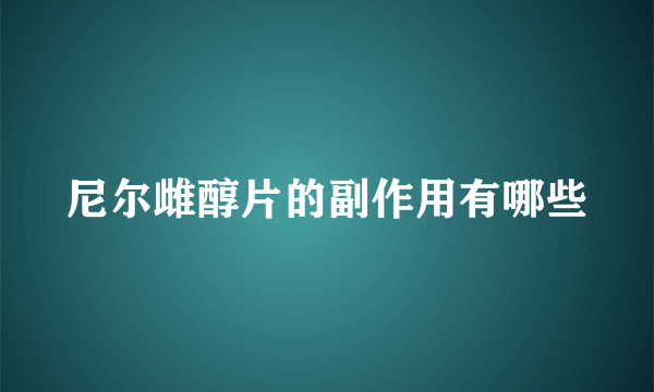 尼尔雌醇片的副作用有哪些