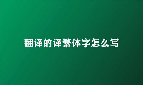 翻译的译繁体字怎么写