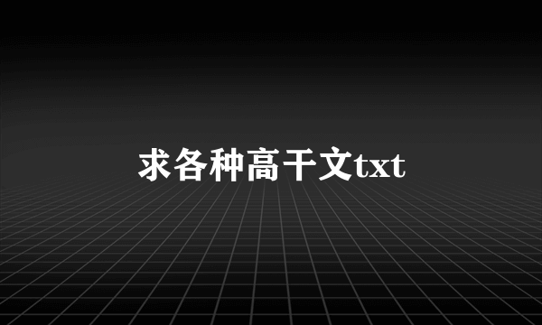 求各种高干文txt